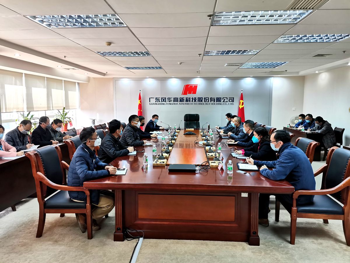 風(fēng)華高科召開新型冠狀病毒感染肺炎疫情防控動(dòng)員和部署工作會(huì)議