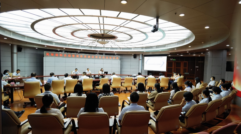 風華高科召開合規管理體系建設項目啟動暨合規專題培訓會