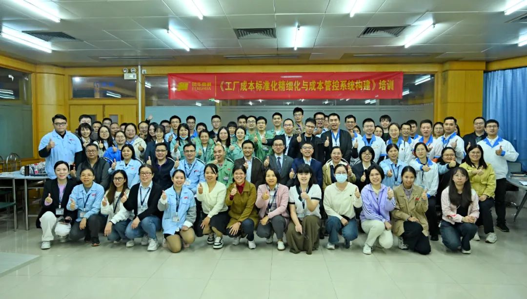 學習風華|精益成本 業財共濟——風華高科開展企業成本分析與管控專題培訓