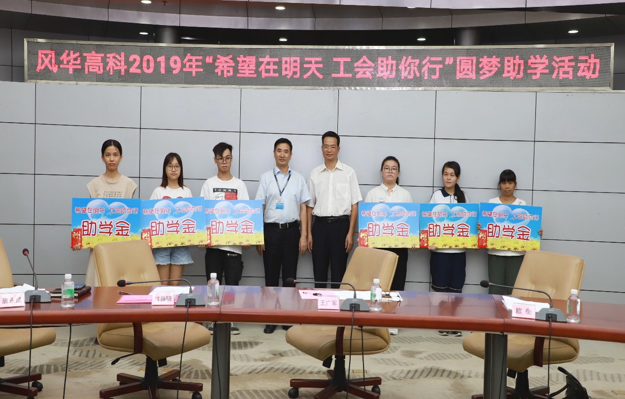 風華高科開展2019年“中秋”慰問 及“金秋助學”活動