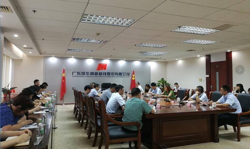 風華高科召開紀委書記聯席會議