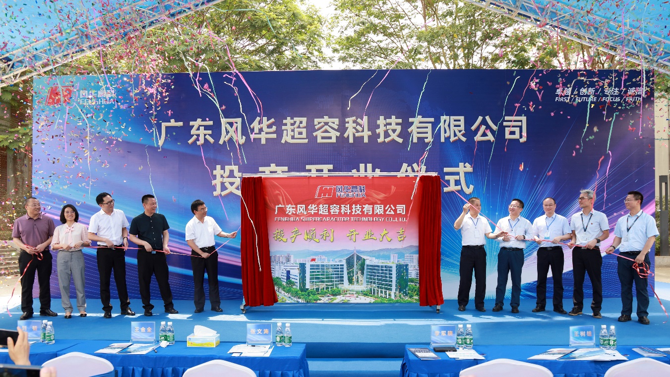 風華高科在云浮建設超級電容器生產基地