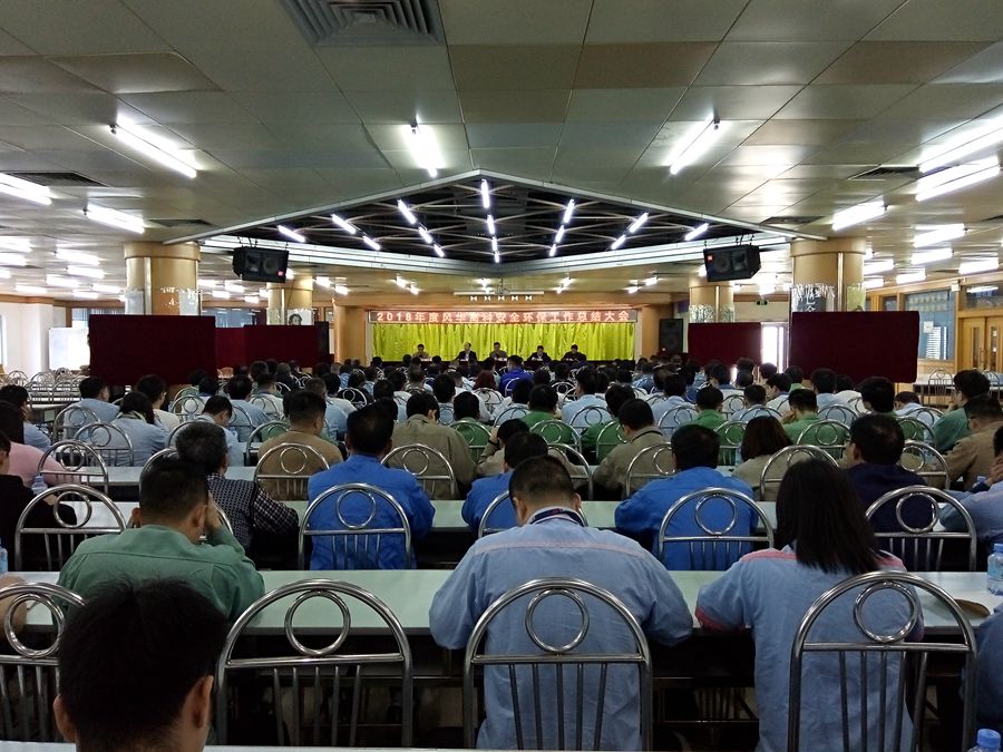 公司召開2018年度安全環?？偨Y大會