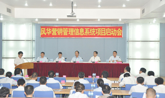 風華高科營銷管理信息系統項目正式啟動
