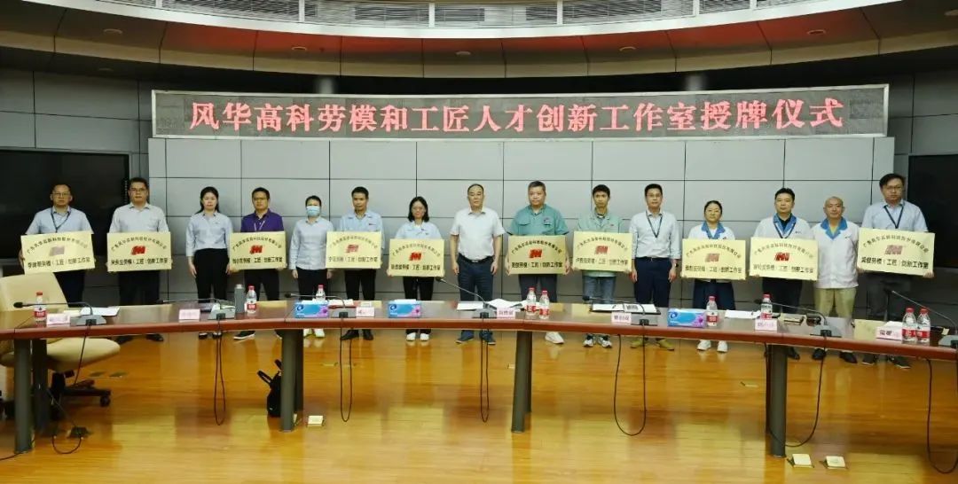 風華高科命名10個勞模和工匠人才創新工作室