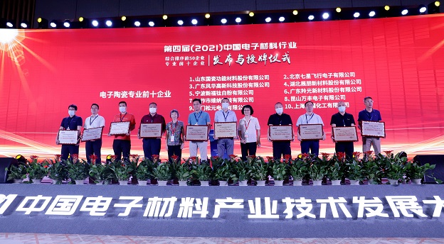 風華高科榮獲“中國電子材料行業綜合排序前五十企業”和“電子陶瓷材料專業前十企業”榮譽