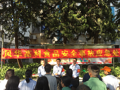   風華高科：“應急演練”與食品安全同行