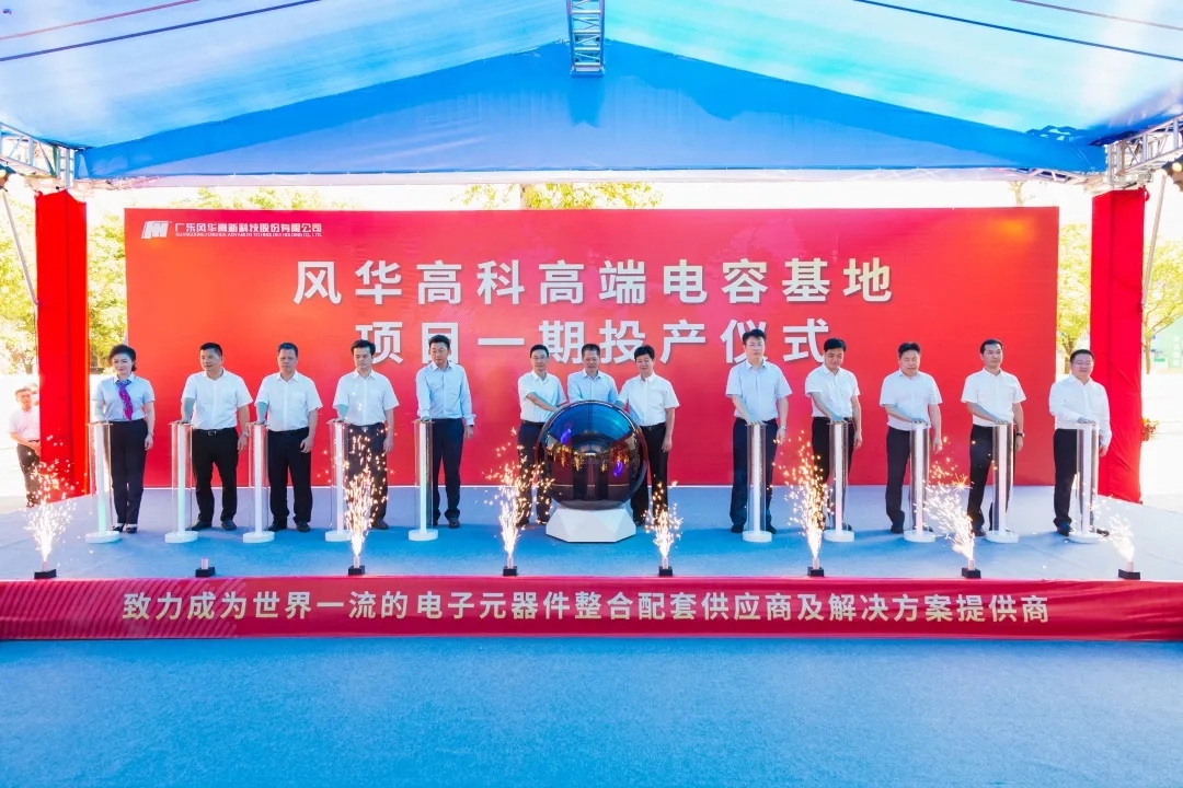 風(fēng)華高科快節(jié)奏拉通高端電容生產(chǎn)線，黨建引領(lǐng)大項目按下新型電子啟動鍵