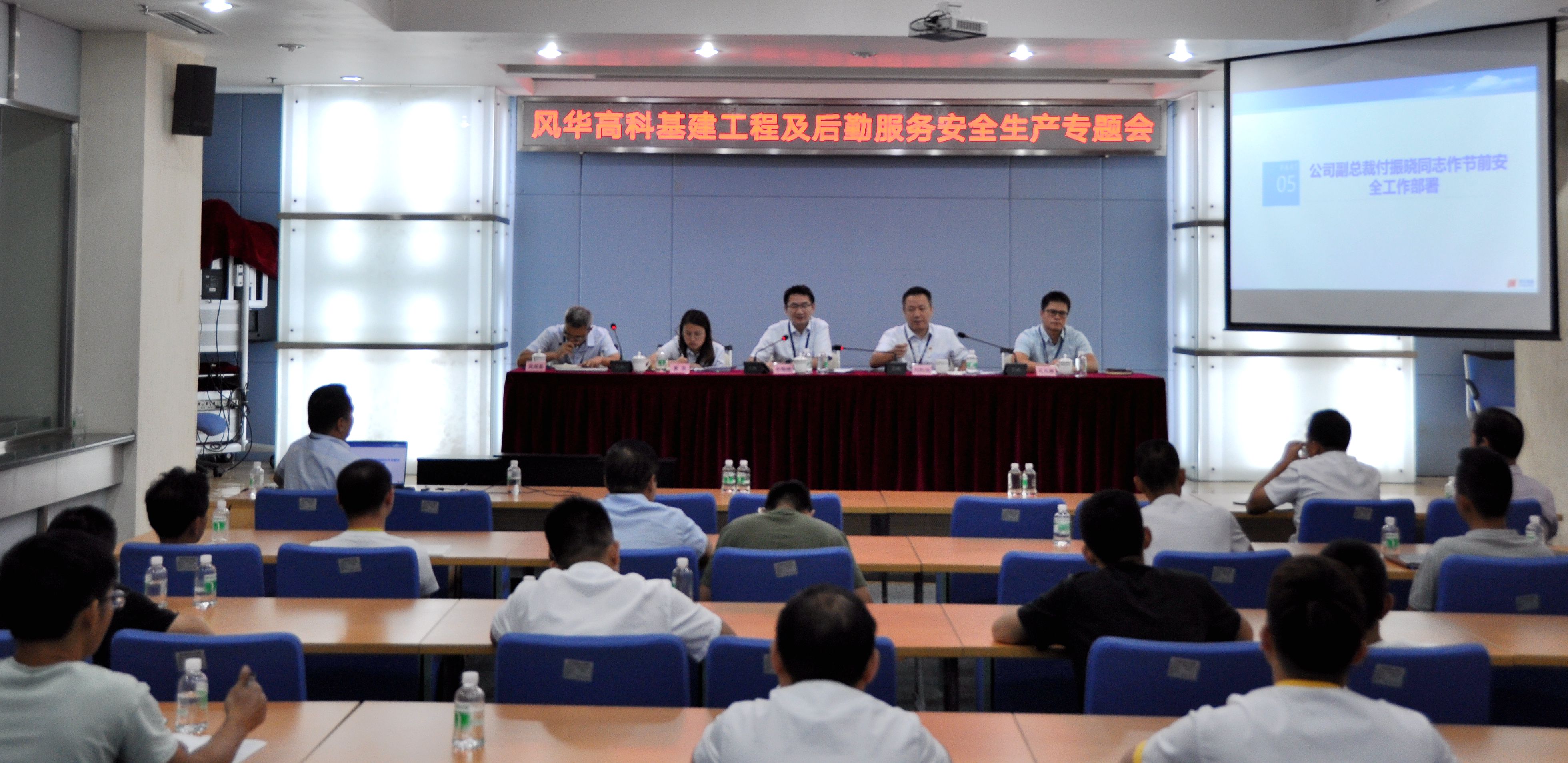 風華高科召開基建工程及后勤服務安全生產(chǎn)專題會議