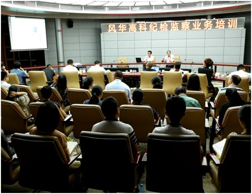 風華高科舉行紀檢監察業務知識培訓
