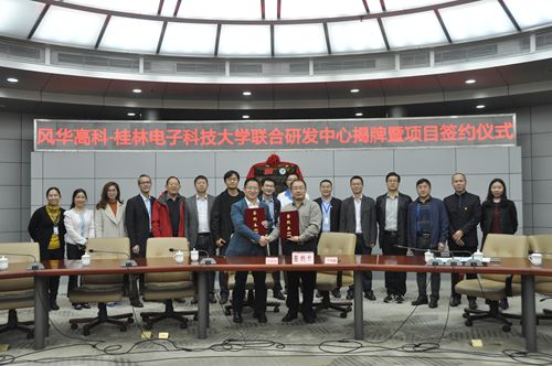 風華與桂電組建聯合研發中心