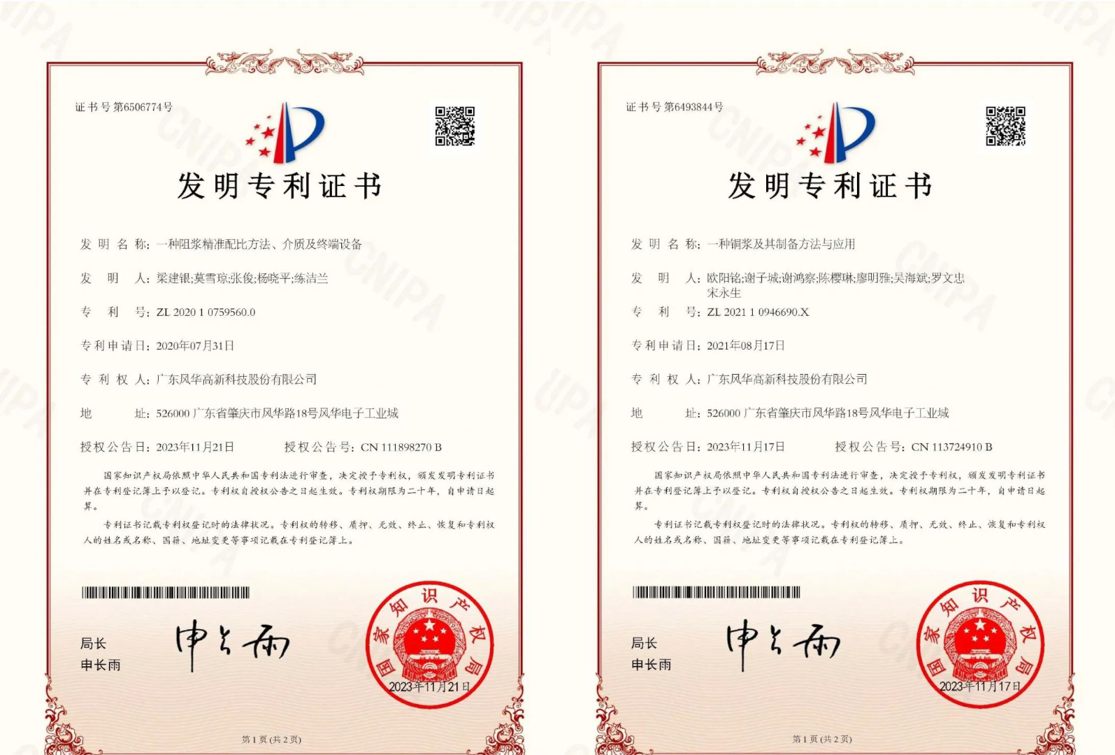 【創新風華】風華高科獲得兩項國內授權發明專利