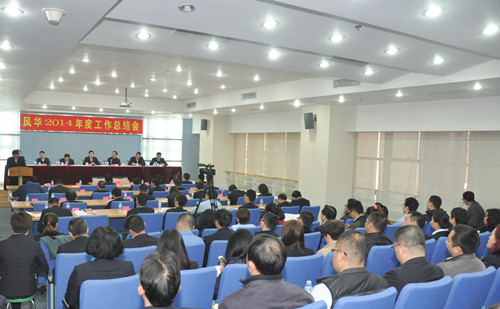 風華召開2014年度工作總結會議