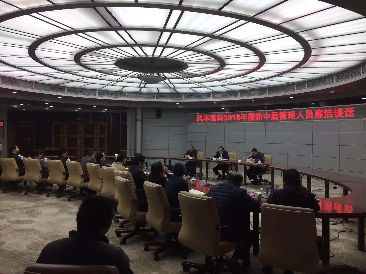 風(fēng)華高科公司召開紀(jì)委書記聯(lián)席會(huì)暨2018年履新中層管理人員廉潔提醒談話會(huì)議
