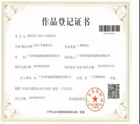 風(fēng)華高科冠華分公司《安全工作指南1234》作品通過廣東省版權(quán)局認證