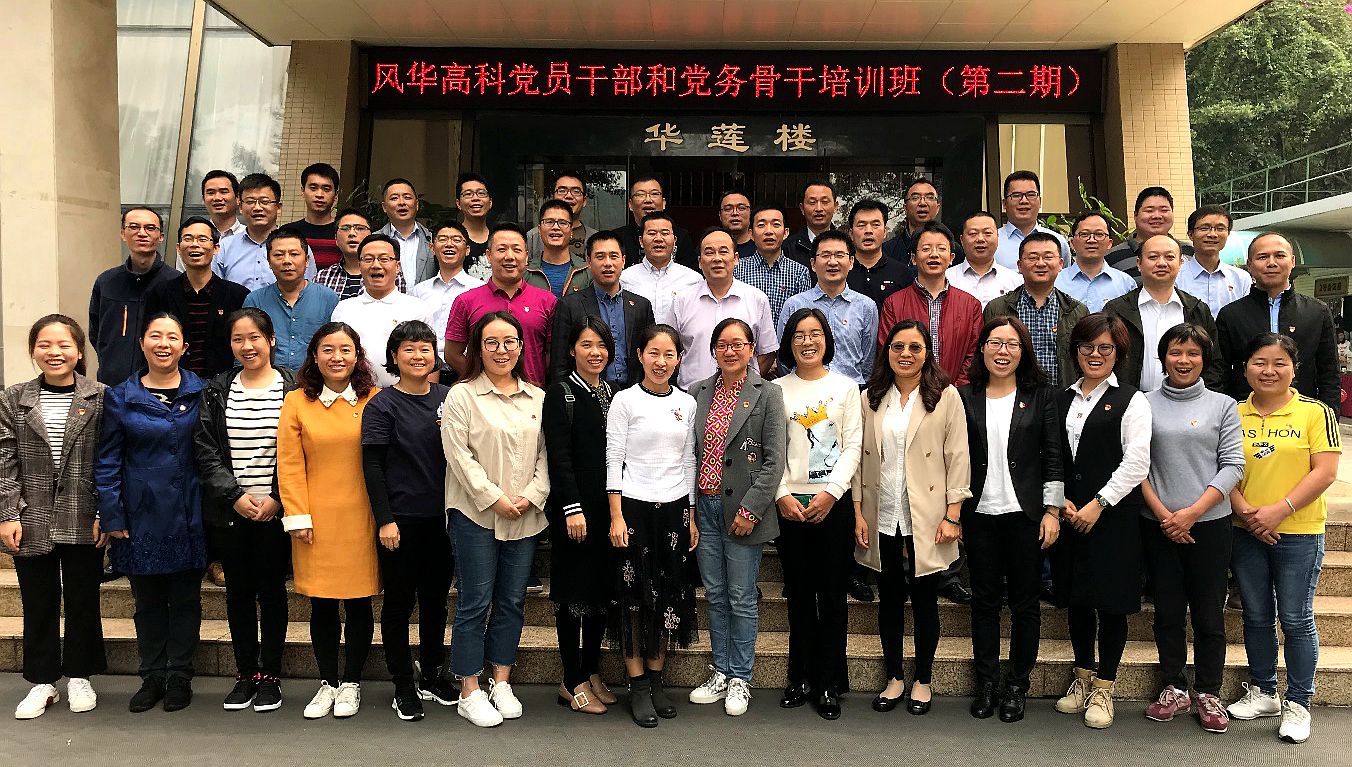 風華高科2018年第二期黨務培訓班圓滿結束